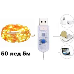 Світлодіодні гірлянди-вогники зі срібним дротом, 5 м, 50 LED, USB, тепле біле світло