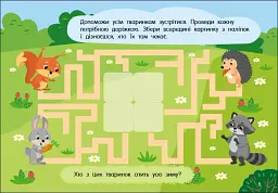 Учуся з наліпками. Лабіринти в лісі - мініатюра 4