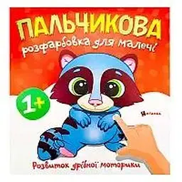 Пальчикова розфарбовка для малечі. Єнотик