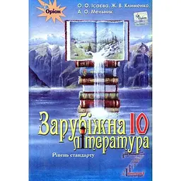 Зарубіжна література. 10 клас. Підручник (рівень стандарту)