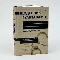 Щоденник Ґуантанамо — Мохамеду Ульд Слахі | Книголав, книга українською, нова, тверда - мініатюра 1