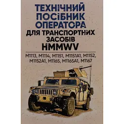 Технічний посібник оператора для транспортних засобів HMMWV -