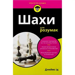 Шахи для розумак - Джеймс Ід