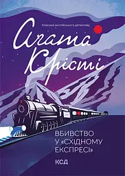 Вбивство у "Східному експресі"