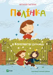 Полінка в Королівстві дурниць - Віталій Запека