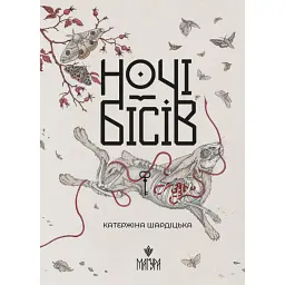 Ночі бісів - Катержіна Шардіцька