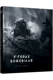 У горах божевілля. Том 2 - Говард Лавкрафт | Varvar Publishing, книга українською, нова, тверда