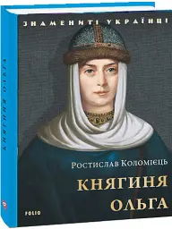 Княгиня Ольга - Ростислав Коломієць - мініатюра 2