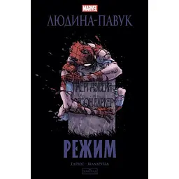 Комікс Людина-павук: Режим - Карі Ендрюс Varvar Publishing (9786170993144)