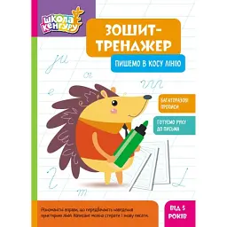 Школа Кенгуру. Зошит-тренажер. Пишемо в косу лінію - - мініатюра 1