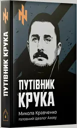 Путівник Крука - мініатюра 2