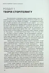 Енергія сторітелінгу. Історії, архетипи, тренди в бізнес-комунікаціях - Оксана Тодорова - мініатюра 8