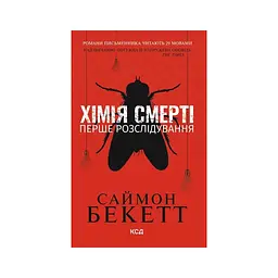Книга Хімія смерті. Перше розслідування - Саймон Бекетт КСД (9786171520707)
