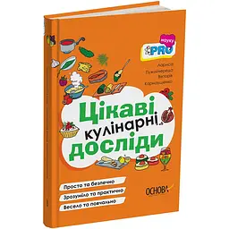 PRO науку. Цікаві кулінарні досліди. ВИД008 (492573)