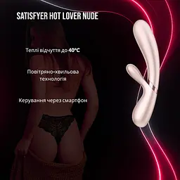 Смарт вібратор-кролик Satisfyer Hot Lover Nude: Підігрів, Керування через додаток, Тілесний колір - мініатюра 2