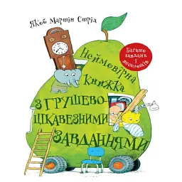 Неймовірна книжка з грушево-цікавезними завданнями - Якоб Мартін Стрід