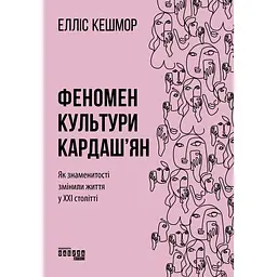 Феномен культури Кардаш'ян - Елліс Кешмор