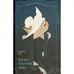 Віддана Кам’яному двору – Шарлотта Вуд (560625)