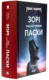 Зорі над островом Пасхи - Макс Кідрук | Бородатий Тамарин, книга українською, нова, тверда