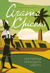 Наприкінці приходить смерть - Аґата Крісті