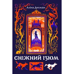 Сніжний Ізюм - Аліна Дихман
