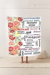 Плед плюшевий 3D зі своїми побажаннями Ботанічна Хмара Квітковий плед з ніжними побажаннями 160х200 см - мініатюра 2