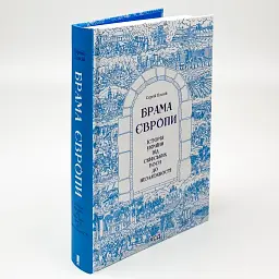 Брама Європи Сергій Плохій Клуб Сімейного Дозвілля, книга українською, тверда