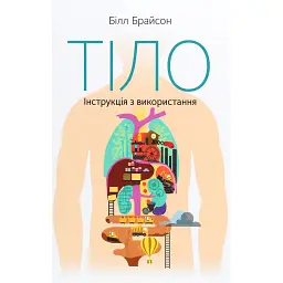 Тіло. Інструкція з використання - Білл Брайсон