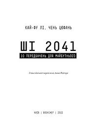 Штучний інтелект 2041. 10 передбачень для майбутнього - мініатюра 3