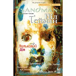 The Sandman. Пісочний чоловік. Том 2. Ляльковий дім - Ніл Ґейман - мініатюра 1