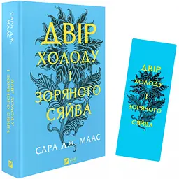 Закладинка Двір холоду і зоряного сяйва - мініатюра 3