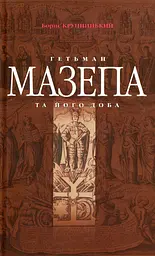 Гетьман Мазепа та його доба