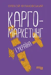 Карго-маркетинг і Україна