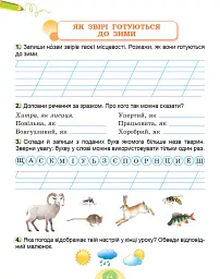 Я досліджую світ. 2 клас. Робочий зошит з інтегрованого курсу. Частина 1 - Світлана Тарнавська - мініатюра 5