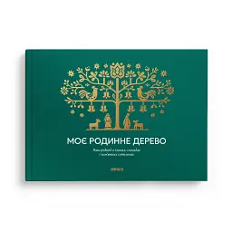 Книга-фотоальбом «Моє родинне дерево» зелений