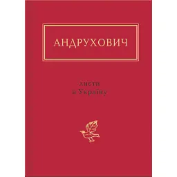 Листи в Україну - Юрій Андрухович