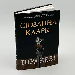 Піранезі - Кларк Сюзанна | Рідна мова, книга українською, нова, тверда