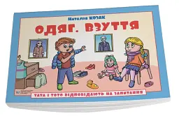 Одяг. Взуття. Тата і Тото відповідають на запитання. Посібник для дітей 6–7 років - Наталія Козак - мініатюра 3