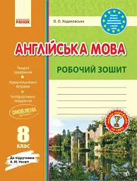 Англійська мова. 8 клас. Робочий зошит до підручника А. М. Несвіт - Оксана Ходаковська - мініатюра 6