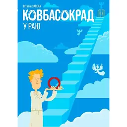 Ковбасокрад у Раю - Віталій Запека