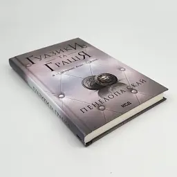 Гудзики та грація - Пенелопа Скай | Клуб Сімейного Дозвілля, книга українською, нова, тверда