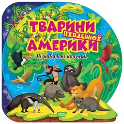 Пізнавальні наліпки. Тварини Південної Америки