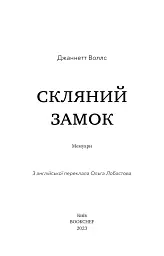 Скляний замок - Джаннетт Воллс - мініатюра 3