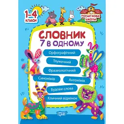 Початкова школа. 1-4 класи. Словник 7 в 1 - Марина Володарська