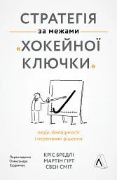 Стратегія за межами «хокейної ключки». Люди, ймовірності і переможні рішення - Свен Сміт - мініатюра 16