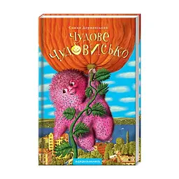 Книга Чудове Чудовисько - Сашко Дерманський А-ба-ба-га-ла-ма-га (9789667047634)