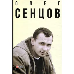 Олег Сенцов -