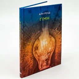 Гімн - Айн Ренд | Наш Формат, книга українською, нова, тверда