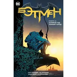 Бетмен. Нульовий рік. Темне місто. Книга 5 - Скотт Снайдер