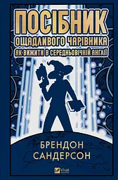 Посібник ощадливого чарівника: як вижити у середньовічній Англії (КОЛІР) - мініатюра 2